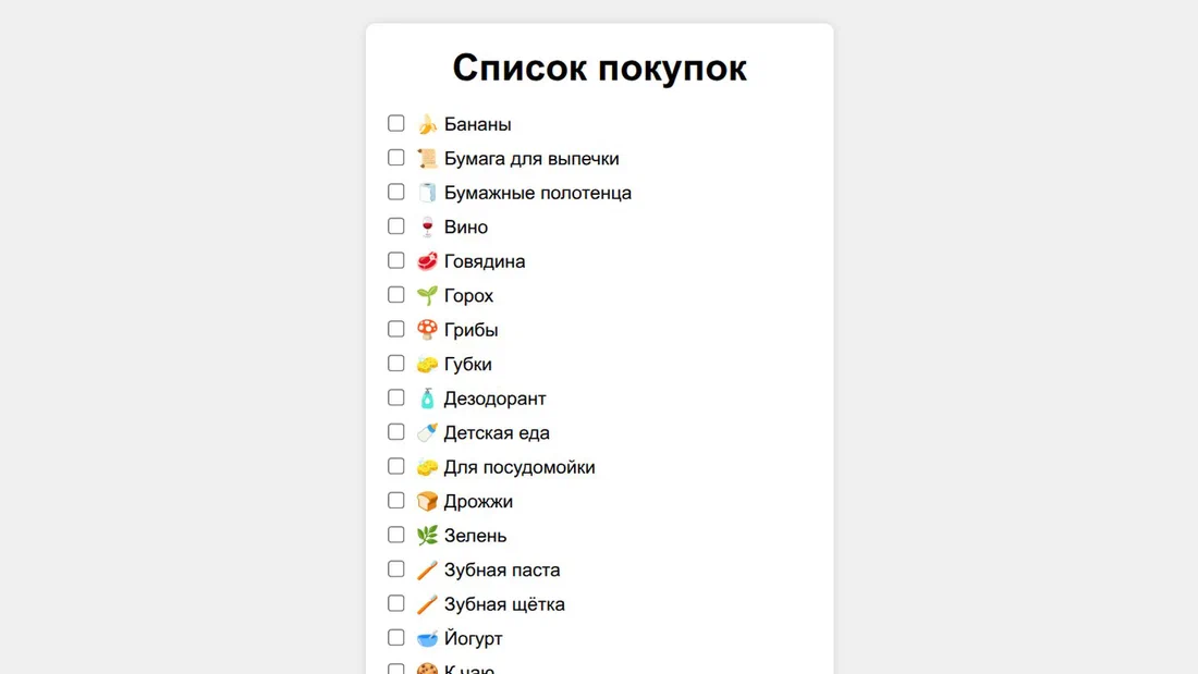 Скриншот: Список покупок