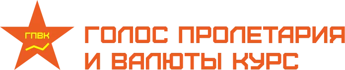 Голос пролетария и валюты курс